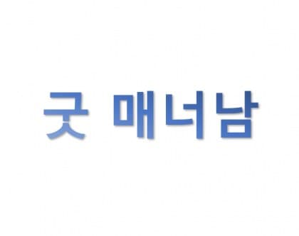 굿매너남 SOOP Live profile